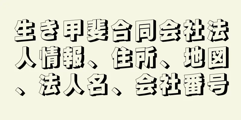 生き甲斐合同会社法人情報、住所、地図、法人名、会社番号