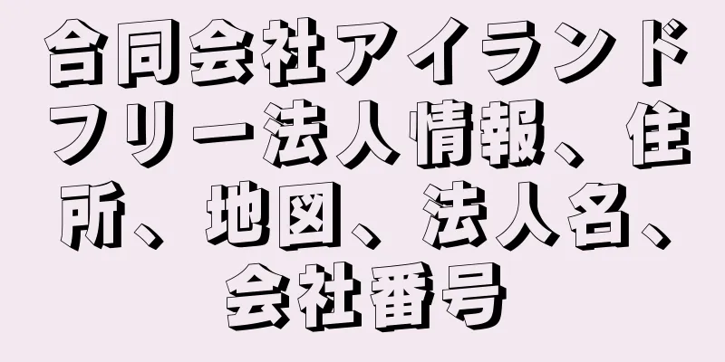 合同会社アイランドフリー法人情報、住所、地図、法人名、会社番号