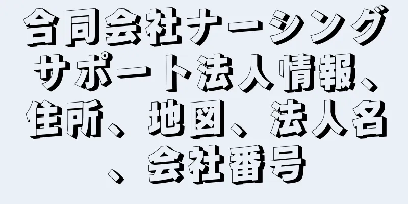 合同会社ナーシングサポート法人情報、住所、地図、法人名、会社番号