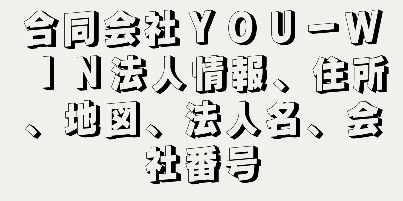 合同会社ＹＯＵ－ＷＩＮ法人情報、住所、地図、法人名、会社番号