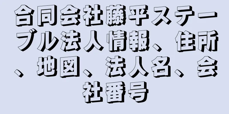 合同会社藤平ステーブル法人情報、住所、地図、法人名、会社番号