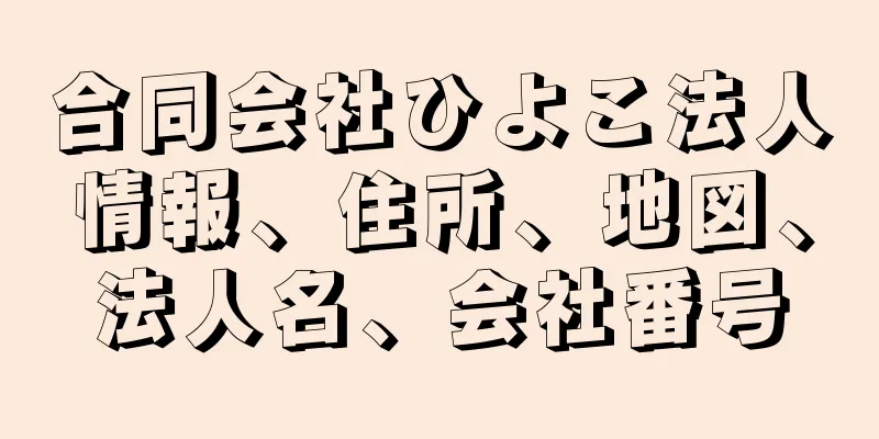 合同会社ひよこ法人情報、住所、地図、法人名、会社番号