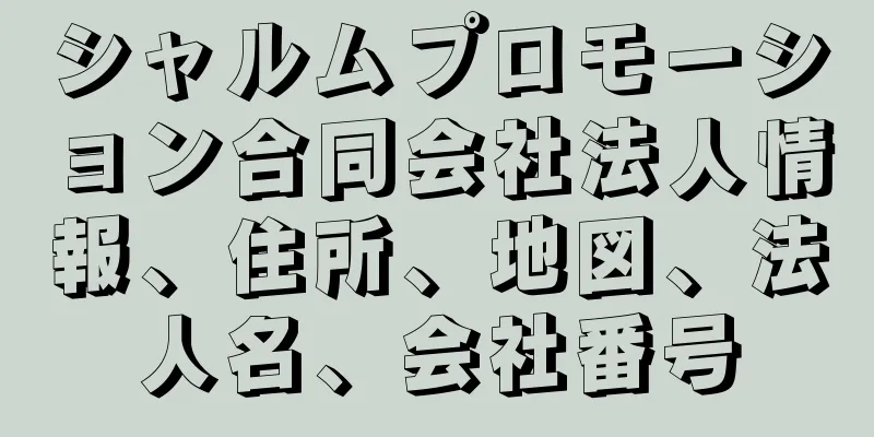 シャルムプロモーション合同会社法人情報、住所、地図、法人名、会社番号