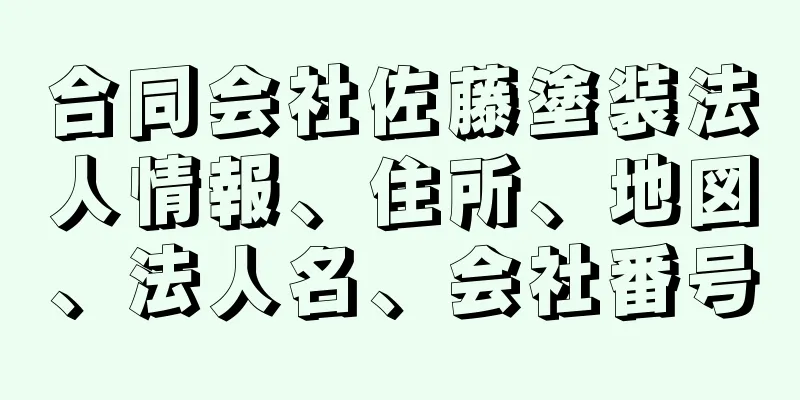 合同会社佐藤塗装法人情報、住所、地図、法人名、会社番号