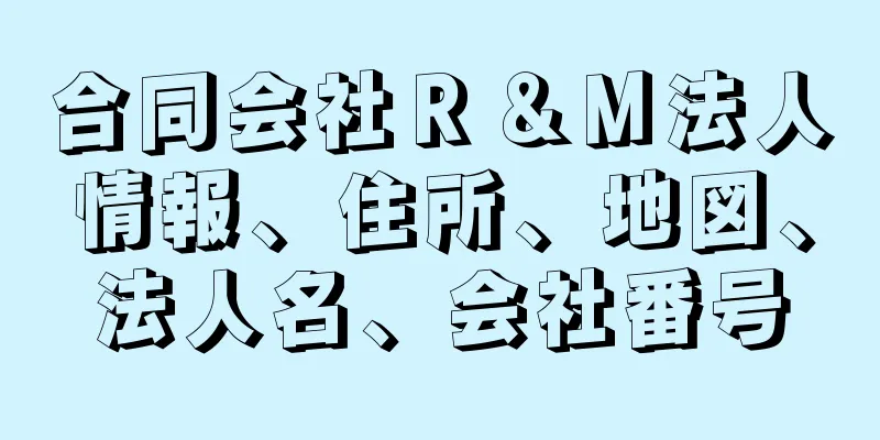 合同会社Ｒ＆Ｍ法人情報、住所、地図、法人名、会社番号