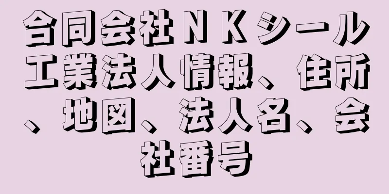 合同会社ＮＫシール工業法人情報、住所、地図、法人名、会社番号