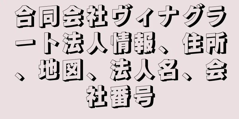 合同会社ヴィナグラート法人情報、住所、地図、法人名、会社番号