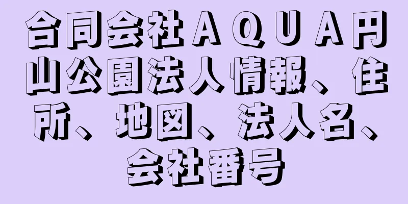 合同会社ＡＱＵＡ円山公園法人情報、住所、地図、法人名、会社番号