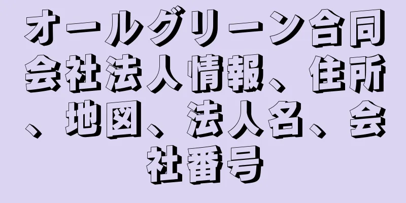 オールグリーン合同会社法人情報、住所、地図、法人名、会社番号