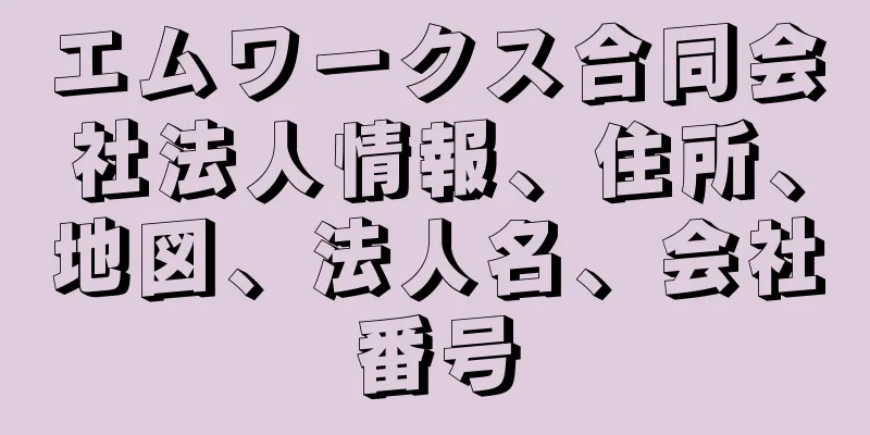 エムワークス合同会社法人情報、住所、地図、法人名、会社番号