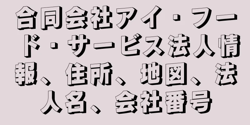 合同会社アイ・フード・サービス法人情報、住所、地図、法人名、会社番号