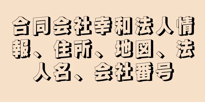 合同会社幸和法人情報、住所、地図、法人名、会社番号