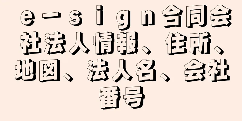 ｅ－ｓｉｇｎ合同会社法人情報、住所、地図、法人名、会社番号