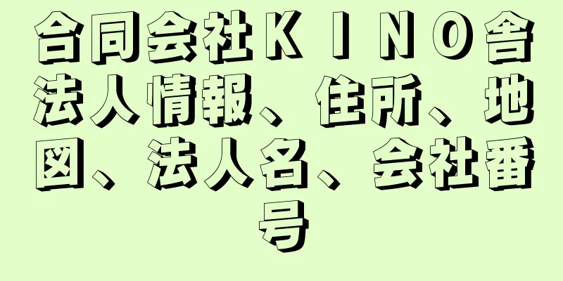 合同会社ＫＩＮＯ舎法人情報、住所、地図、法人名、会社番号