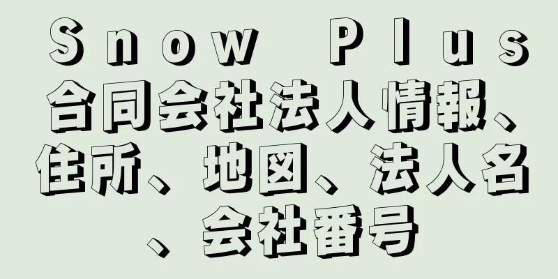 Ｓｎｏｗ　Ｐｌｕｓ合同会社法人情報、住所、地図、法人名、会社番号