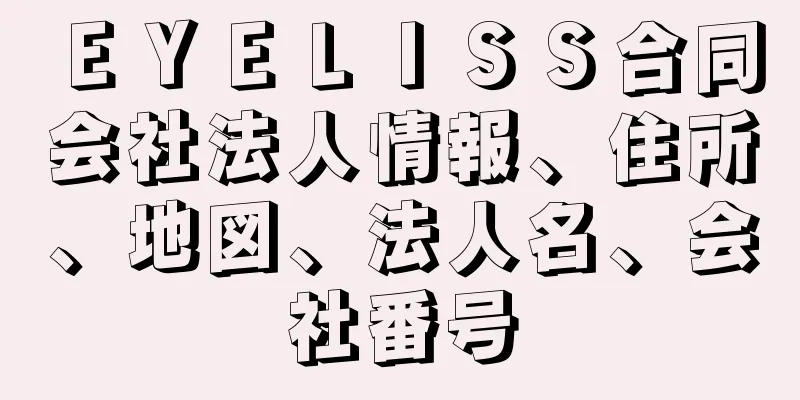 ＥＹＥＬＩＳＳ合同会社法人情報、住所、地図、法人名、会社番号