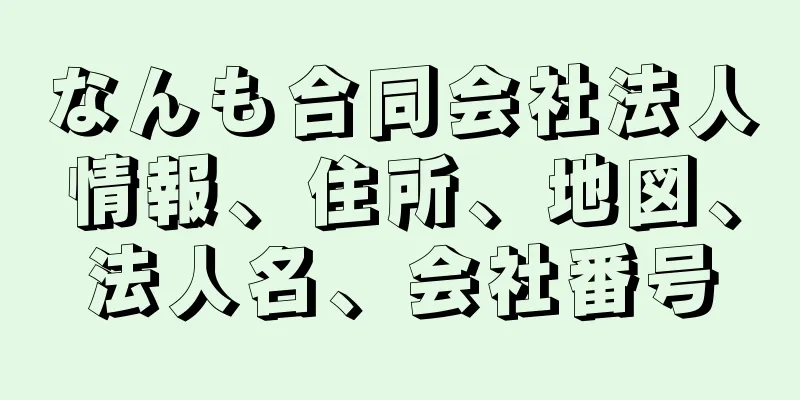 なんも合同会社法人情報、住所、地図、法人名、会社番号