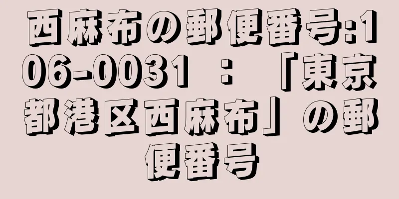 西麻布の郵便番号:106-0031 ： 「東京都港区西麻布」の郵便番号