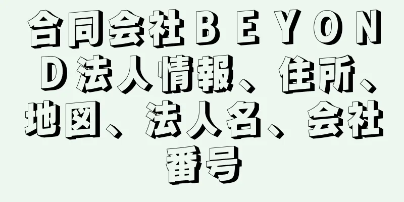 合同会社ＢＥＹＯＮＤ法人情報、住所、地図、法人名、会社番号