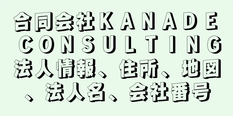 合同会社ＫＡＮＡＤＥ　ＣＯＮＳＵＬＴＩＮＧ法人情報、住所、地図、法人名、会社番号