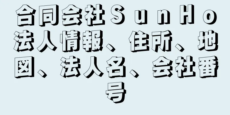 合同会社ＳｕｎＨｏ法人情報、住所、地図、法人名、会社番号