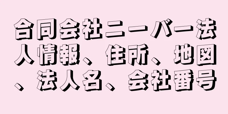 合同会社ニーバー法人情報、住所、地図、法人名、会社番号