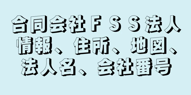 合同会社ＦＳＳ法人情報、住所、地図、法人名、会社番号