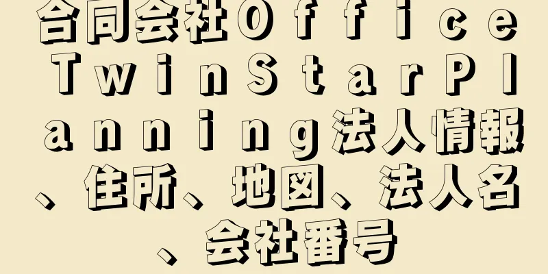 合同会社ＯｆｆｉｃｅＴｗｉｎＳｔａｒＰｌａｎｎｉｎｇ法人情報、住所、地図、法人名、会社番号