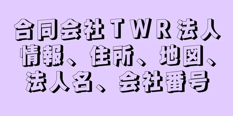 合同会社ＴＷＲ法人情報、住所、地図、法人名、会社番号