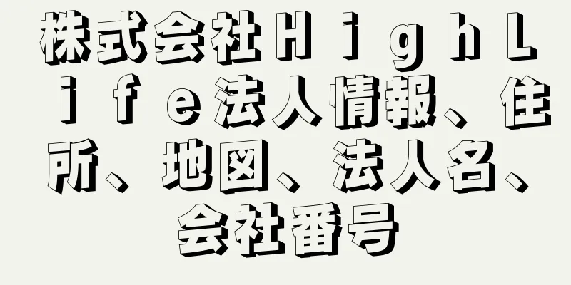 株式会社ＨｉｇｈＬｉｆｅ法人情報、住所、地図、法人名、会社番号