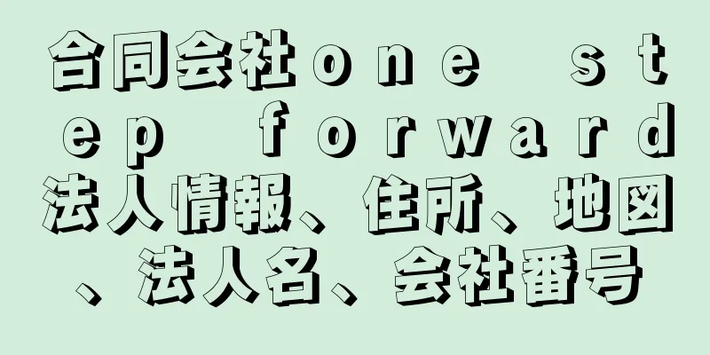 合同会社ｏｎｅ　ｓｔｅｐ　ｆｏｒｗａｒｄ法人情報、住所、地図、法人名、会社番号