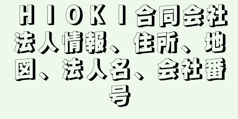 ＨＩＯＫＩ合同会社法人情報、住所、地図、法人名、会社番号