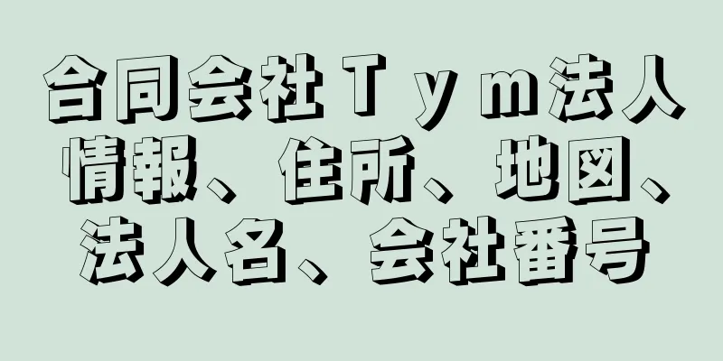 合同会社Ｔｙｍ法人情報、住所、地図、法人名、会社番号