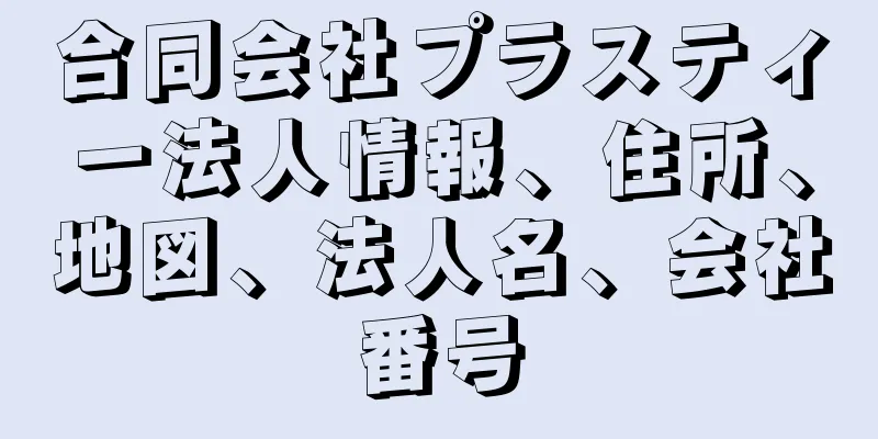 合同会社プラスティー法人情報、住所、地図、法人名、会社番号