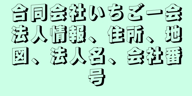 合同会社いちご一会法人情報、住所、地図、法人名、会社番号