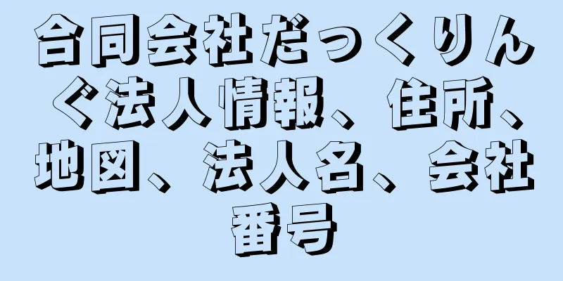 合同会社だっくりんぐ法人情報、住所、地図、法人名、会社番号