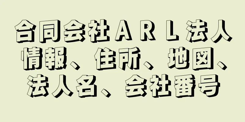 合同会社ＡＲＬ法人情報、住所、地図、法人名、会社番号