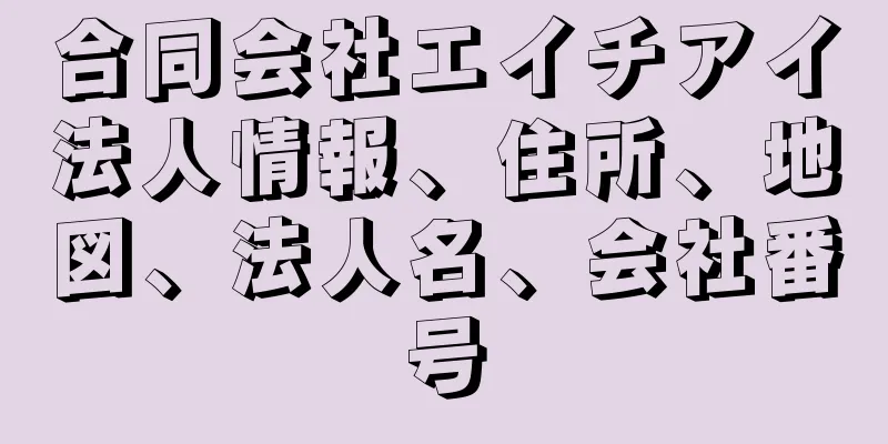 合同会社エイチアイ法人情報、住所、地図、法人名、会社番号