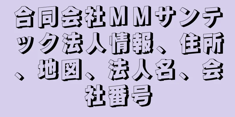 合同会社ＭＭサンテック法人情報、住所、地図、法人名、会社番号