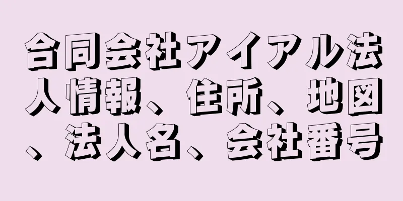 合同会社アイアル法人情報、住所、地図、法人名、会社番号