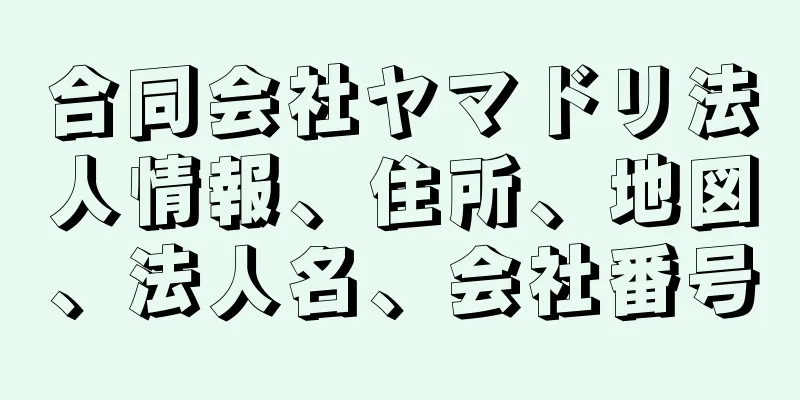 合同会社ヤマドリ法人情報、住所、地図、法人名、会社番号