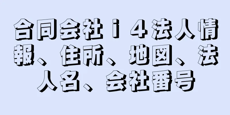 合同会社ｉ４法人情報、住所、地図、法人名、会社番号