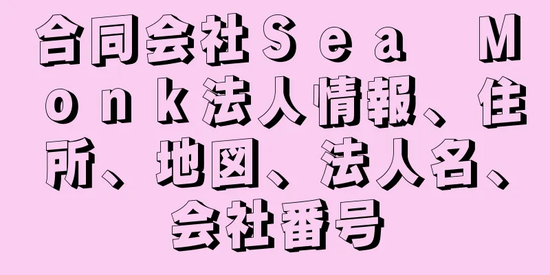 合同会社Ｓｅａ　Ｍｏｎｋ法人情報、住所、地図、法人名、会社番号