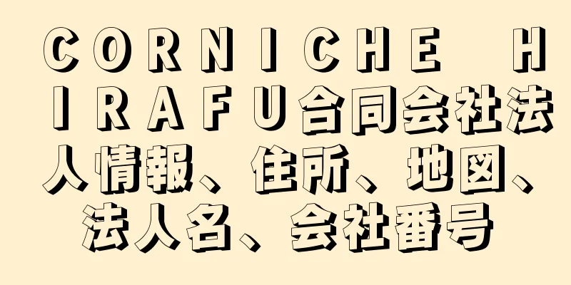 ＣＯＲＮＩＣＨＥ　ＨＩＲＡＦＵ合同会社法人情報、住所、地図、法人名、会社番号