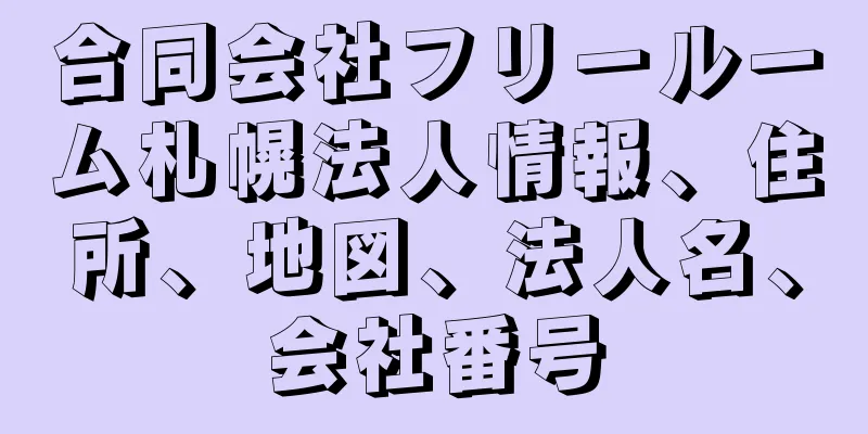 合同会社フリールーム札幌法人情報、住所、地図、法人名、会社番号