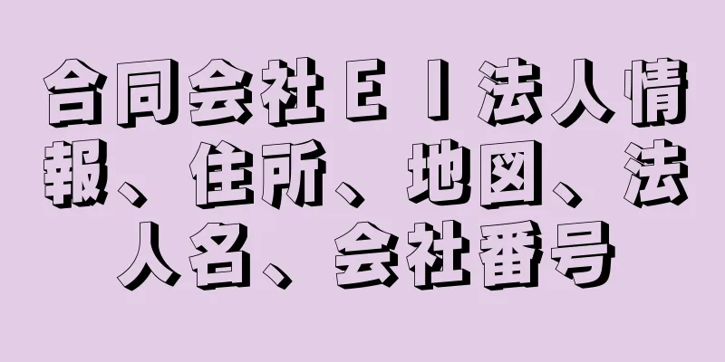 合同会社ＥＩ法人情報、住所、地図、法人名、会社番号