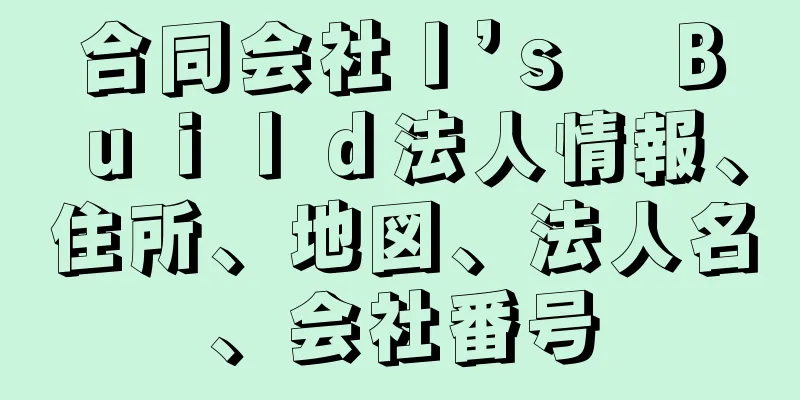 合同会社Ｉ’ｓ　Ｂｕｉｌｄ法人情報、住所、地図、法人名、会社番号