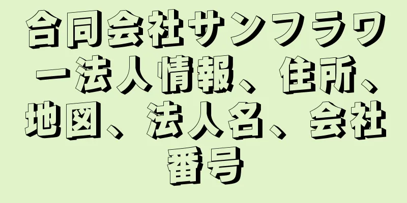 合同会社サンフラワー法人情報、住所、地図、法人名、会社番号