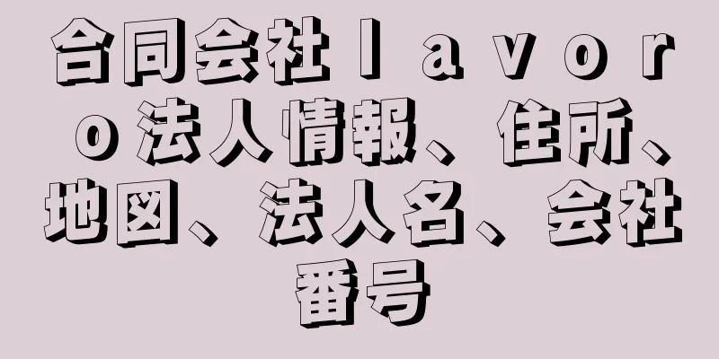 合同会社ｌａｖｏｒｏ法人情報、住所、地図、法人名、会社番号