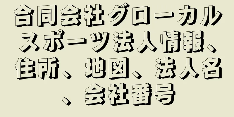 合同会社グローカルスポーツ法人情報、住所、地図、法人名、会社番号